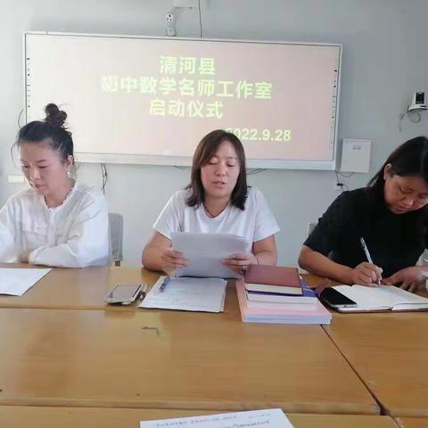 名师引领，梦想启航--“清河县初中数学、英语名师工作室”启动仪式暨第一次教学研讨活动