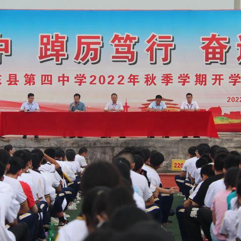 卓然四中 踔厉笃行 奋进新征程——田东县第四中学举行2022年秋季学期开学典礼