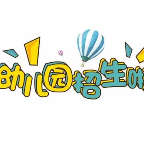 【招生简章】达川区罐子镇中心小学附属幼儿园