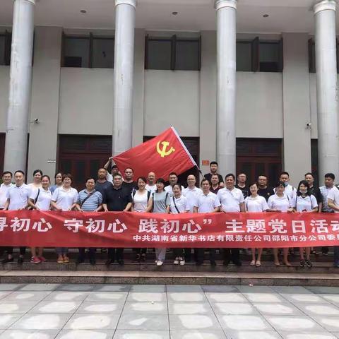 新华书店邵阳市分公司主题党建：不忘初心——筑牢企业发展的“根”与“魂”