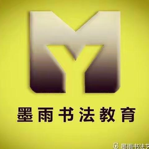 墨雨书法暑期结课优秀作品选登（毛笔篇）