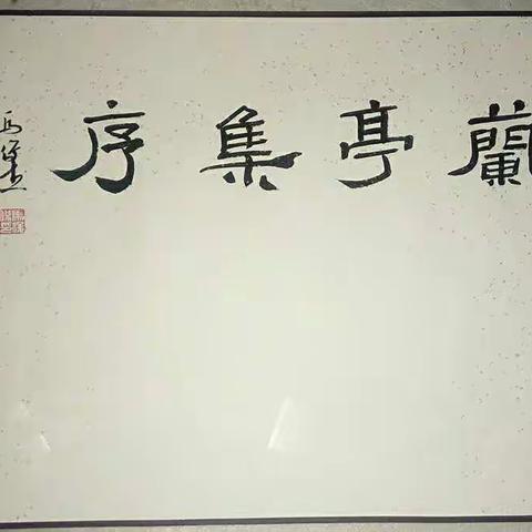 迪庐‖马俊杰书『兰亭集序』手卷
