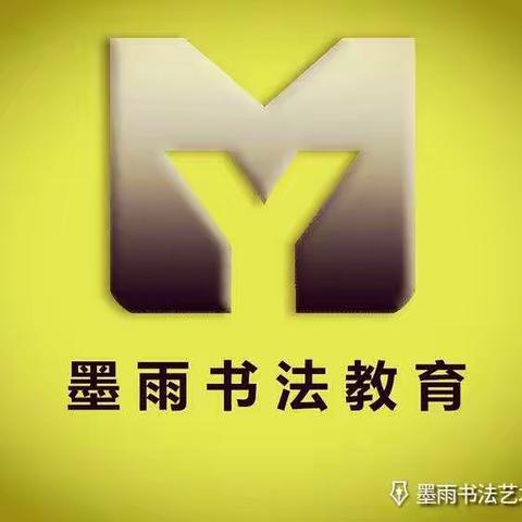 墨雨书法2021年招生简章