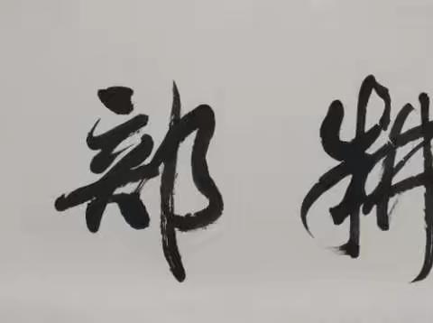 【笔耕部落】学员作品展暨新学员招生