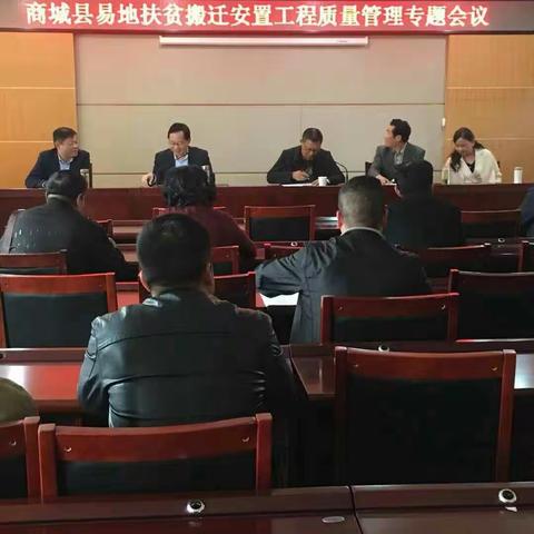 商城县易地扶贫搬迁安置工程质量管理专题会议召开