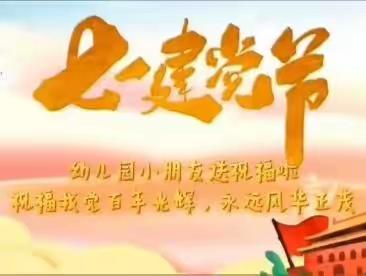 北展幼儿园热烈庆祝党的101岁华诞——生日快乐！☀☀