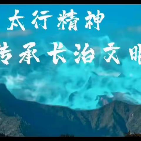 探索太行精神 传承长治文明——长治市友谊小学校“红领巾讲解员”讲街道文化之北董村