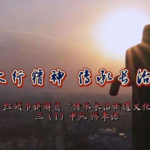 探索太行精神 传承长治文明——长治市友谊小学校“红领巾讲解员”讲街道文化之英雄街