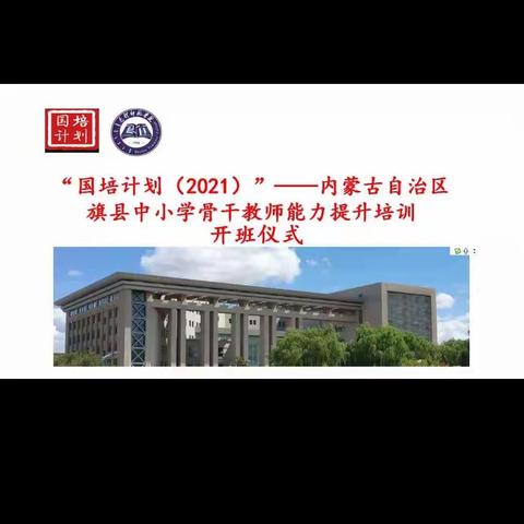 解读新理念  学习共成长——国培计划（2021）内蒙古自治区旗县中小学骨干教师能力提升培训