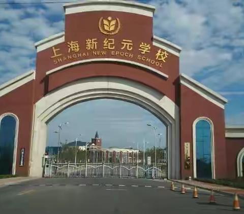 潍坊（上海）新纪元学校 欢迎您