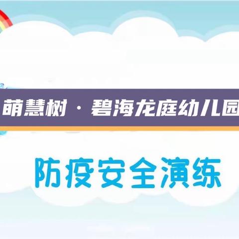 “防疫记于心，演练践于行”碧海龙庭幼儿园防疫演练