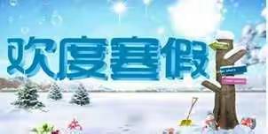 阳高职业技术学校   2019-2020学年寒假致家长的一封信