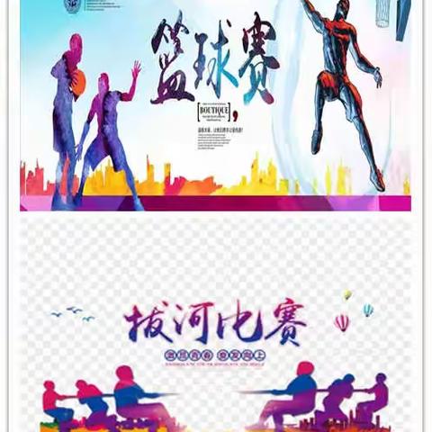 “凝聚师生力量，共展青春风采 ”   阳高县职业技术学校第三届“悦运动·悦快乐”篮球拔河比赛