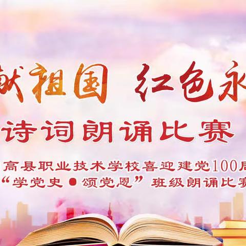 青春放歌·书香致远   阳高县职业技术学校“学党史、强信念、跟党走”班级朗诵比赛