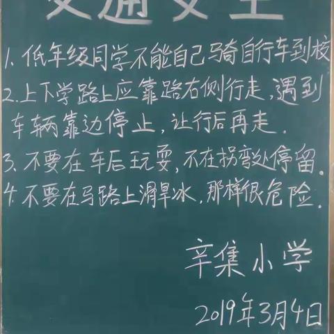 辛集小学安全教育