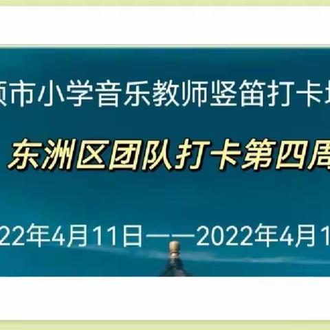 抚顺市小学音乐教师WOODI直笛”大练兵“活动——东洲区音乐教师竖笛团队第四周打卡纪实