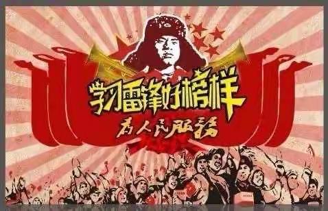 学习雷锋好榜样，争做当代小先锋——溆浦县幼儿园