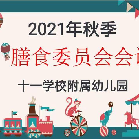 ”合理膳食，共筑成长”                     十一学校附属幼儿园膳食委员会会议