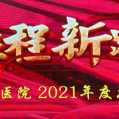 “新征程 新跨越”——大名县精神病医院年终总结暨迎新春晚会隆重举行！