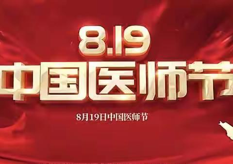 『医院资讯』“医”心向党 踔厉奋进——大名县精神病医院召开2022年医师节座谈会