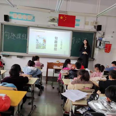 新村小学一四班句趣课程导读课