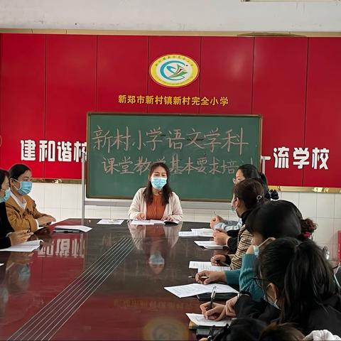 规范课堂教学  提高课堂效率———新村镇新村完全小学《语文学科课堂教学基本要求》培训研讨会