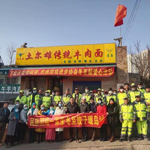 党建引领 情暖冬至| 建行市南麦岛路支行携市北区委统战部、民族团结进步协会给环卫工人送温暖