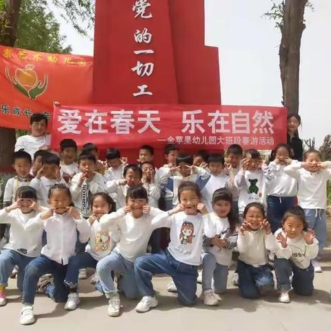 爱在春天  乐在自然——金苹果幼儿园大班段春游活动