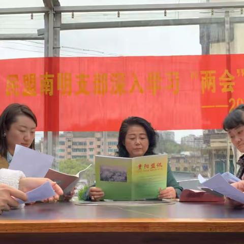 民盟南明支部深入学习全国“两会”精神