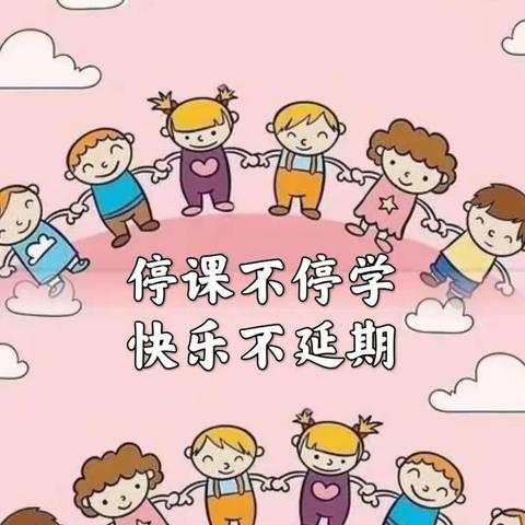 停课不停学，成长不延期——关子镇中心幼儿园线上活动美篇