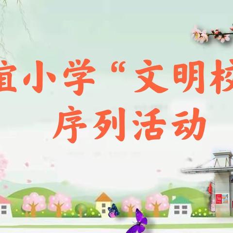 文明校园美如画 人人皆是好少年——友谊小学“文明”序列活动掠影