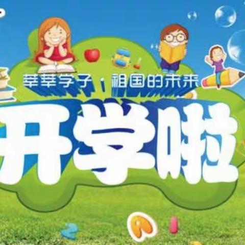 军田中心小学  2022年春季  开学工作安排