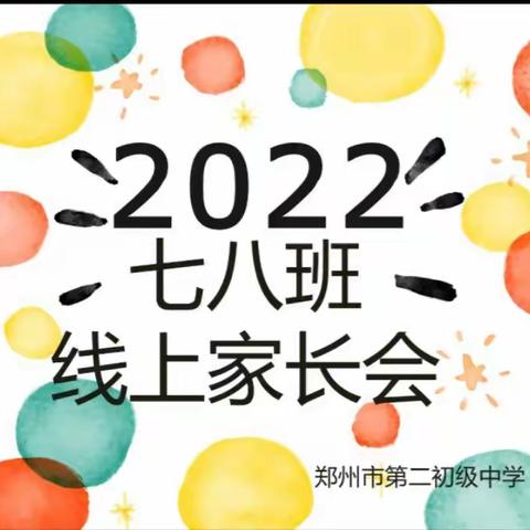 郑州市第二初级中学七年级8班4为月29日线上班会