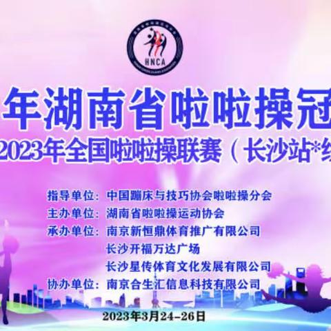 喜报🎉🎉🎉博才阳光实验小学健美操啦啦操队 在湖南省啦啦操冠军赛中喜获佳绩！！！