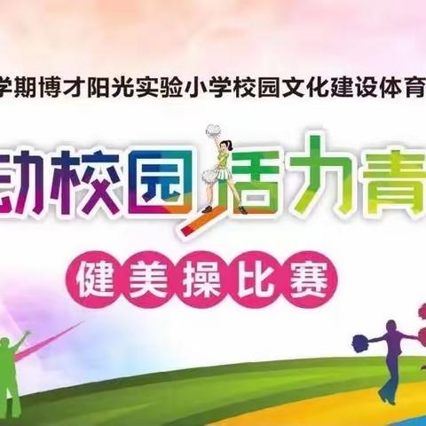 2023年下学期博才阳光实验小学校园文化建设体育特色项目——“舞动校园，活力青春”啦啦操（健美操）比赛