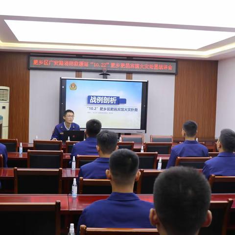 肥乡区广安路消防救援站召开“10.22”肥乡肥邑宾馆火灾处置战评会