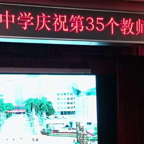 海南华侨中学庆祝第35届教师节暨表彰大会