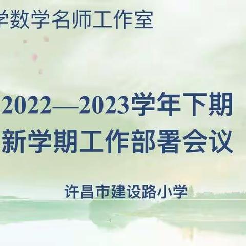 心之所向 扬帆起航——代晓凯小学数学名师工作室举行新学期工作部署会