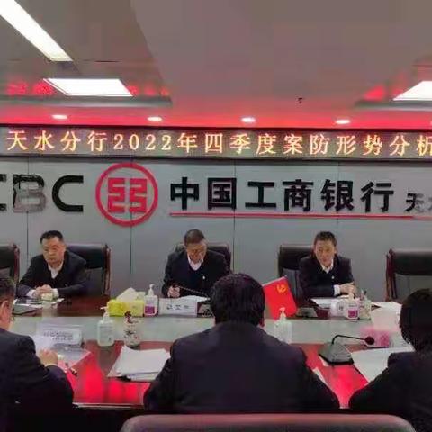 天水分行召开2022年第四季度“案防会”