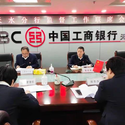 天水分行召开监督工作联席会议