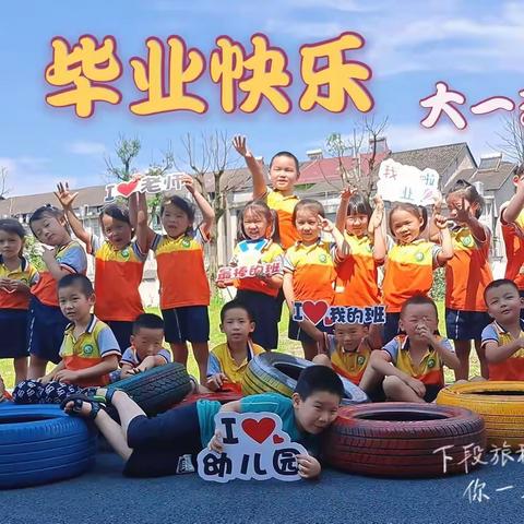 谢林港镇中心幼儿园大一班准小学生毕业系列活动