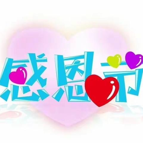 谢林港镇中心幼儿园小三班“小小感恩心，浓浓感恩情”