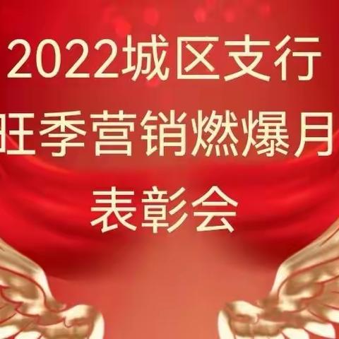 宁夏分行个金部对城区支行旺季营销燃爆月优胜网点及个人进行表彰