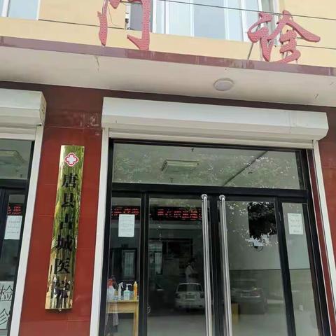 古城医院祝大家节日快乐，节日期间我们正常营业🇨🇳