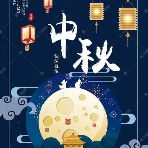 中华民族传统佳节---中秋节