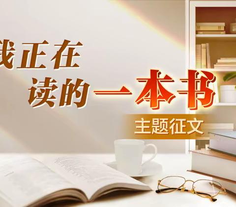 陶庙镇关于“学习强国”山东学习平台开展“我正在读的一本书”主题的征文启事