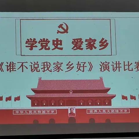 爱我家乡，大美汝南            ——汝南一小  《谁不说我家乡好》演讲比赛