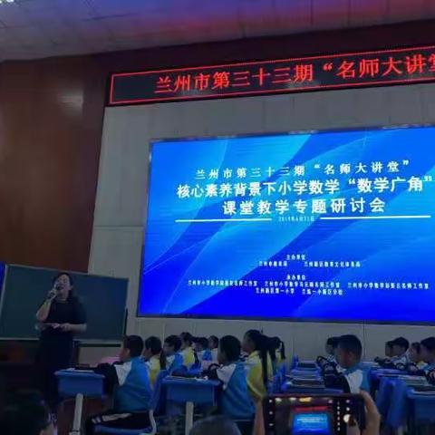 兰州市第三十三期“名师大讲堂”暨核心素养背景下小学数学“数学广角课堂教学专题研讨会