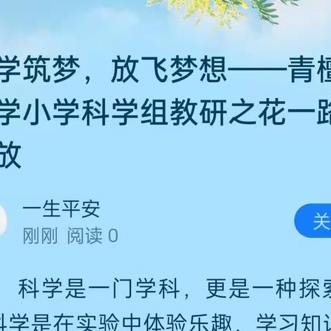 科学筑梦，放飞梦想——青檀中学小学科学组教研之花一路绽放