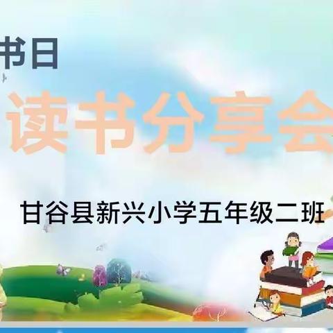 甘谷县新兴小学五年级二班读书分享会